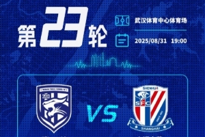 武漢三鎮(zhèn)vs上海申花票務(wù)詳情及購(gòu)買(mǎi)方式