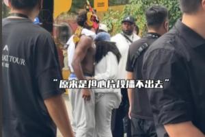 ??正經(jīng)點(diǎn)！華子內(nèi)褲外漏 女友趕緊給他提上去